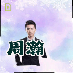 周瀚